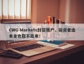 CWG Markets封禁账户，投资者连本金也取不出来！