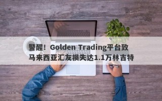 警醒！Golden Trading平台致马来西亚汇友损失达1.1万林吉特