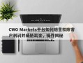 CWG Markets平台如何随意扣除客户利润并威胁出金，操作揭秘