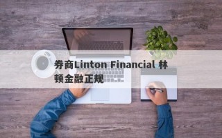 券商Linton Financial 林顿金融正规