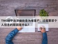 TMGM平台涉嫌故意为难客户：过度要求个人信息的原因是什么？