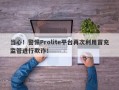 当心！警惕Prolite平台再次利用冒充监管进行欺诈！