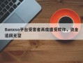 Banxso平台受害者再度遭受欺诈，资金追回无望