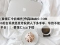 [要懂汇今日曝光]券商XIANG RONG后台系统恶意给投资人下多手单，导致不能平仓！！-要懂汇app下载