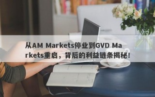 从AM Markets停业到GVD Markets重启，背后的利益链条揭秘！