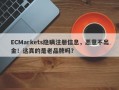 ECMarkets隐瞒注册信息，恶意不出金！这真的是老品牌吗？