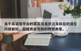 关于英诺等平台的真实交易状况及存在的潜在问题解析，超越表面光鲜的牌照表象。