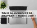 券商AUS GLOBAL宣称可以随意修改或终止产品服务！！原运营团队已解散！！