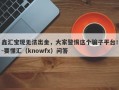 鑫汇宝现无法出金，大家警惕这个骗子平台！-要懂汇（knowfx）问答