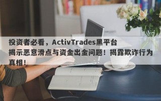 投资者必看，ActivTrades黑平台揭示恶意滑点与资金出金问题！揭露欺诈行为真相！