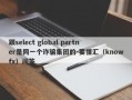 跟select global partner是同一个诈骗集团的-要懂汇（knowfx）问答