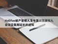 Halifax破产管理人发布第二次债权人会议召集期延长的通知