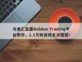 马来汇友遭Golden Trading平台欺诈，1.1万林吉特无法提现！