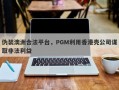 伪装澳洲合法平台，PGM利用香港壳公司谋取非法利益