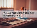 Tickmill平台拒绝取款的背后：为何投资者屡次无法提现？