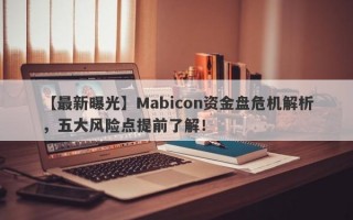 【最新曝光】Mabicon资金盘危机解析，五大风险点提前了解！