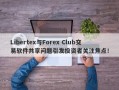 Libertex与Forex Club交易软件共享问题引发投资者关注焦点！