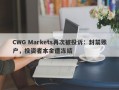 CWG Markets再次被投诉：封禁账户，投资者本金遭冻结