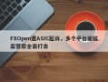 FXOpen遭ASIC起诉，多个平台面临监管层全面打击