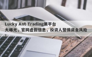 Lucky Ant Trading黑平台大曝光，官网虚假信息，投资人警惕资金风险！