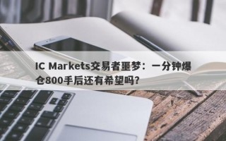 IC Markets交易者噩梦：一分钟爆仓800手后还有希望吗？