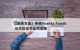 【最新文章】券商Yuanta Funds 元大投信平台可靠嘛
