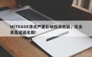 MiTRADE滑点严重影响投资收益，出金更是遥遥无期！