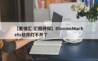 【要懂汇 汇圈神探】BloomsMarkets软件打不开了
