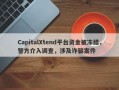 CapitalXtend平台资金被冻结，警方介入调查，涉及诈骗案件