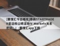 [要懂汇今日曝光]券商STARTRADER星迈和口碑洼地IV Markets关系密切！！-要懂汇app下载