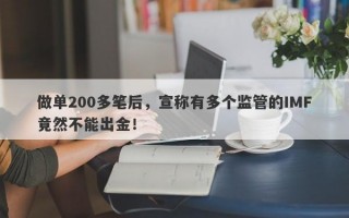 做单200多笔后，宣称有多个监管的IMF竟然不能出金！