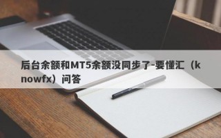 后台余额和MT5余额没同步了-要懂汇（knowfx）问答