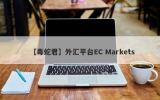 【毒蛇君】外汇平台EC Markets
