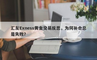 汇友Exness黄金交易反思，为何补仓总是失败？