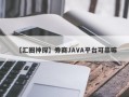 【汇圈神探】券商JAVA平台可靠嘛
