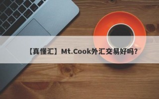 【真懂汇】Mt.Cook外汇交易好吗？
