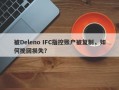 被Deleno IFC指控账户被复制，如何挽回损失？