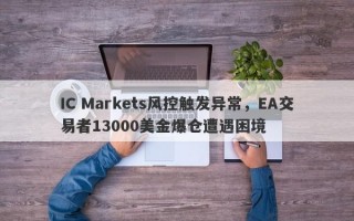 IC Markets风控触发异常，EA交易者13000美金爆仓遭遇困境