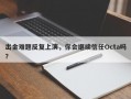 出金难题反复上演，你会继续信任Octa吗？