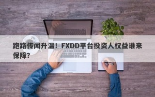 跑路传闻升温！FXDD平台投资人权益谁来保障？