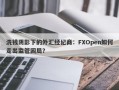 洗钱阴影下的外汇经纪商：FXOpen如何走出监管困局？