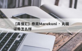 【真懂汇】券商Marukuni · 丸国证券怎么样
