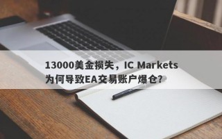 13000美金损失，IC Markets为何导致EA交易账户爆仓？