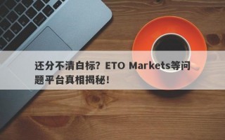 还分不清白标？ETO Markets等问题平台真相揭秘！