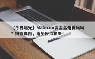 【今日曝光】Mabicon资金盘是骗局吗？揭露真相，避免投资损失！