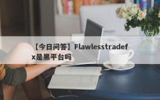 【今日问答】Flawlesstradefx是黑平台吗
