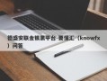 德盛安联金银黑平台-要懂汇（knowfx）问答