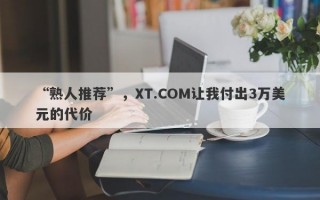 “熟人推荐”，XT.COM让我付出3万美元的代价