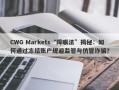 CWG Markets“障眼法”揭秘：如何通过冻结账户规避监管与仿冒诈骗？