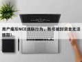 用户痛斥NCE澳联行为，账号被封资金无法提取！